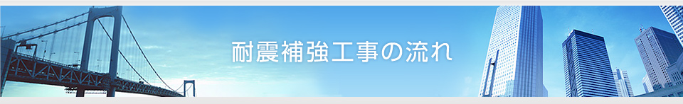 耐震補強工事の流れ