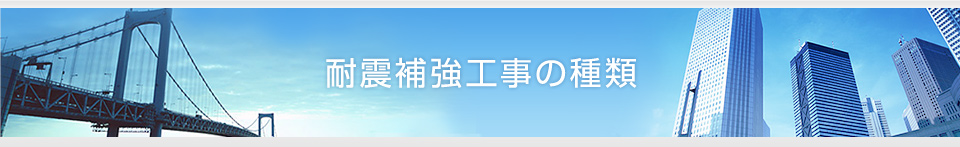 耐震補強工事の種類