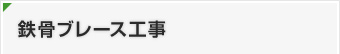鉄骨ブレース工事