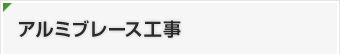 アルミブレース工事