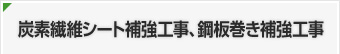 炭素繊維シート補強工事、鋼板巻き補強工事