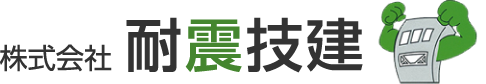 株式会社 耐震技建